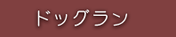 ドックラン
