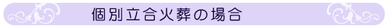 個別立合火葬の場合