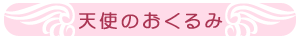 天使のおくるみバー