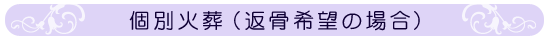 個別火葬返骨希望の場合